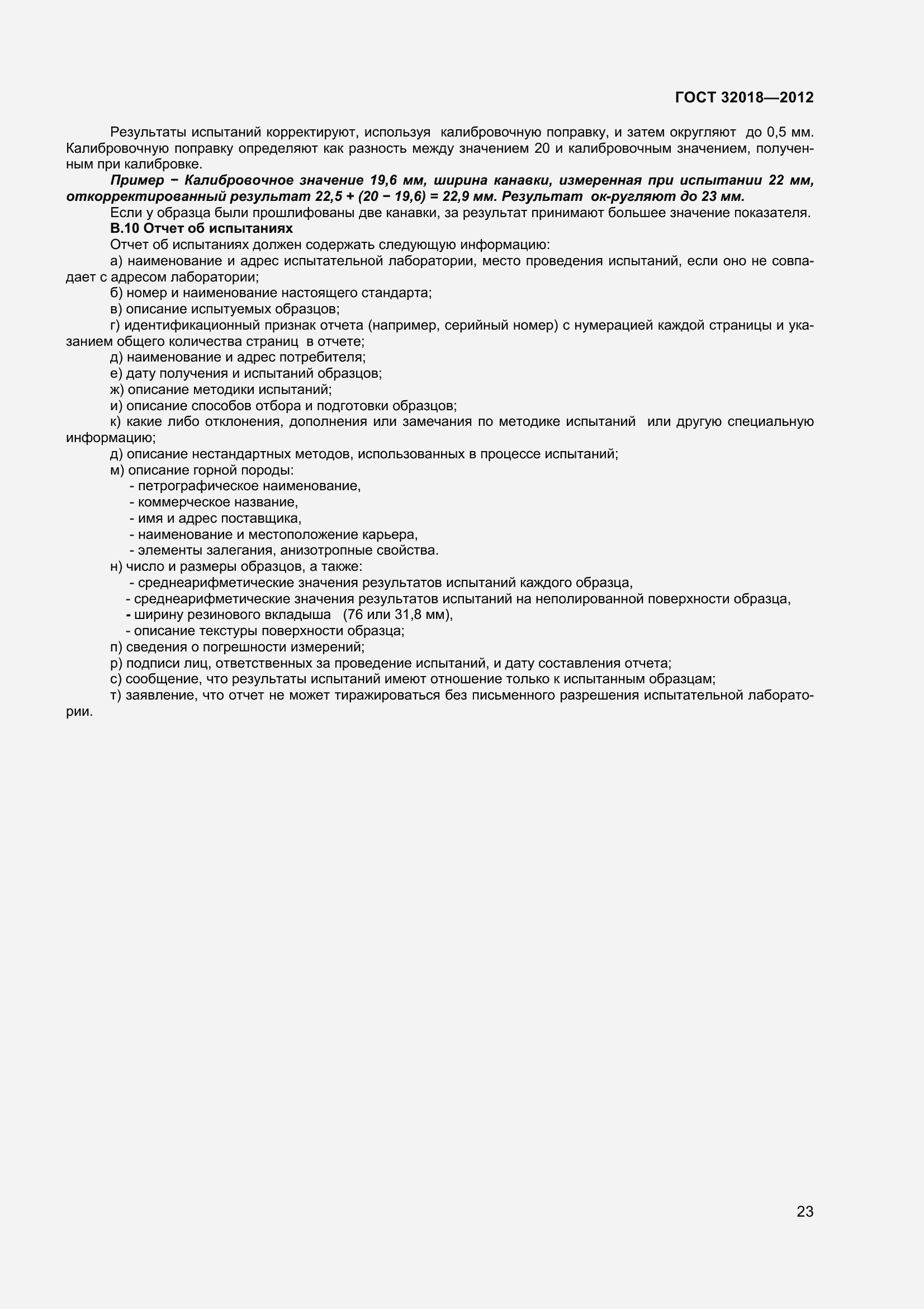 Страница 28 ГОСТ 32018-2012