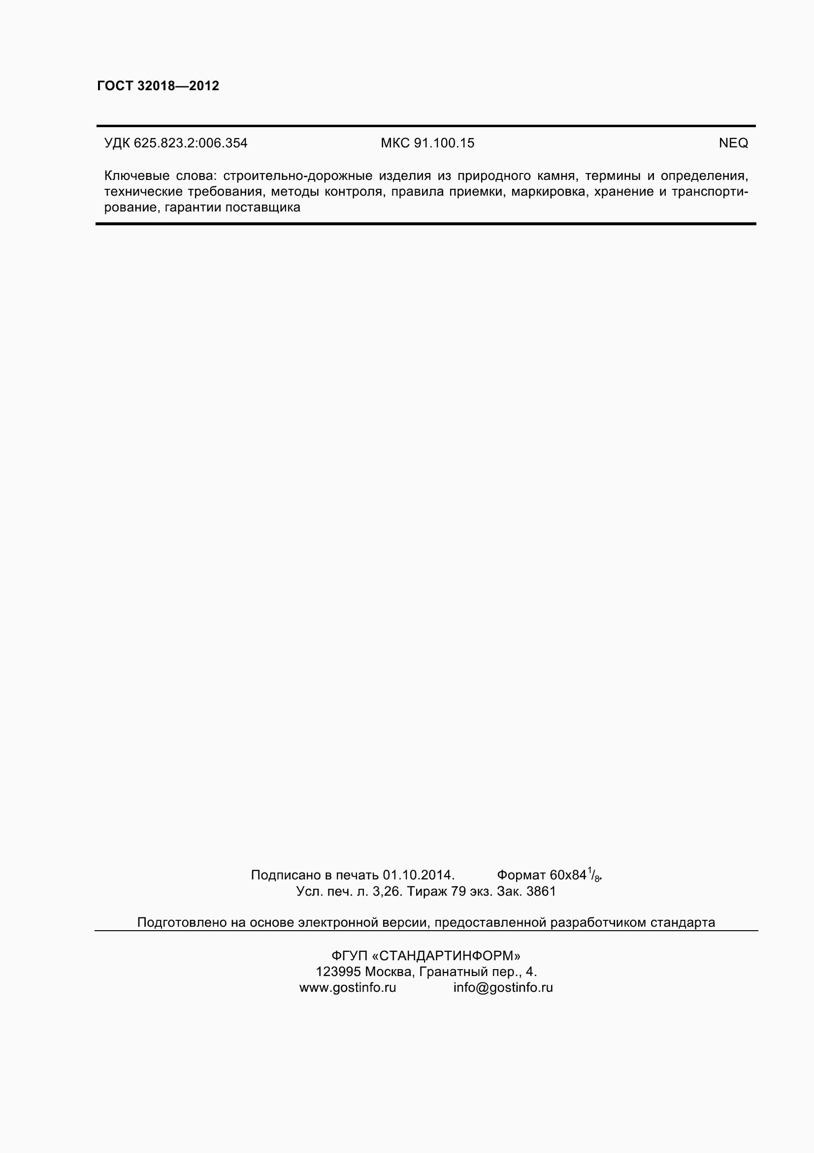 Страница 29 ГОСТ 32018-2012