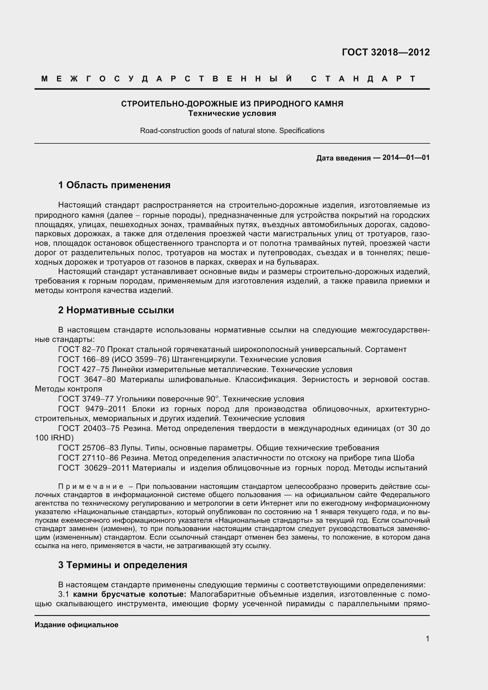 Страница 6 ГОСТ 32018-2012