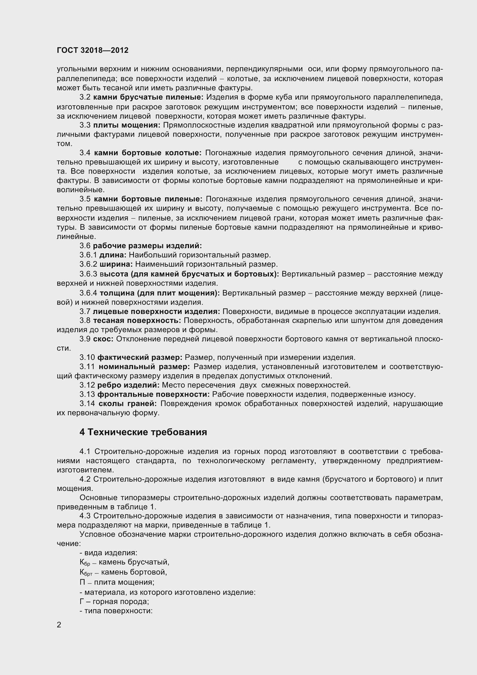 Страница 7 ГОСТ 32018-2012