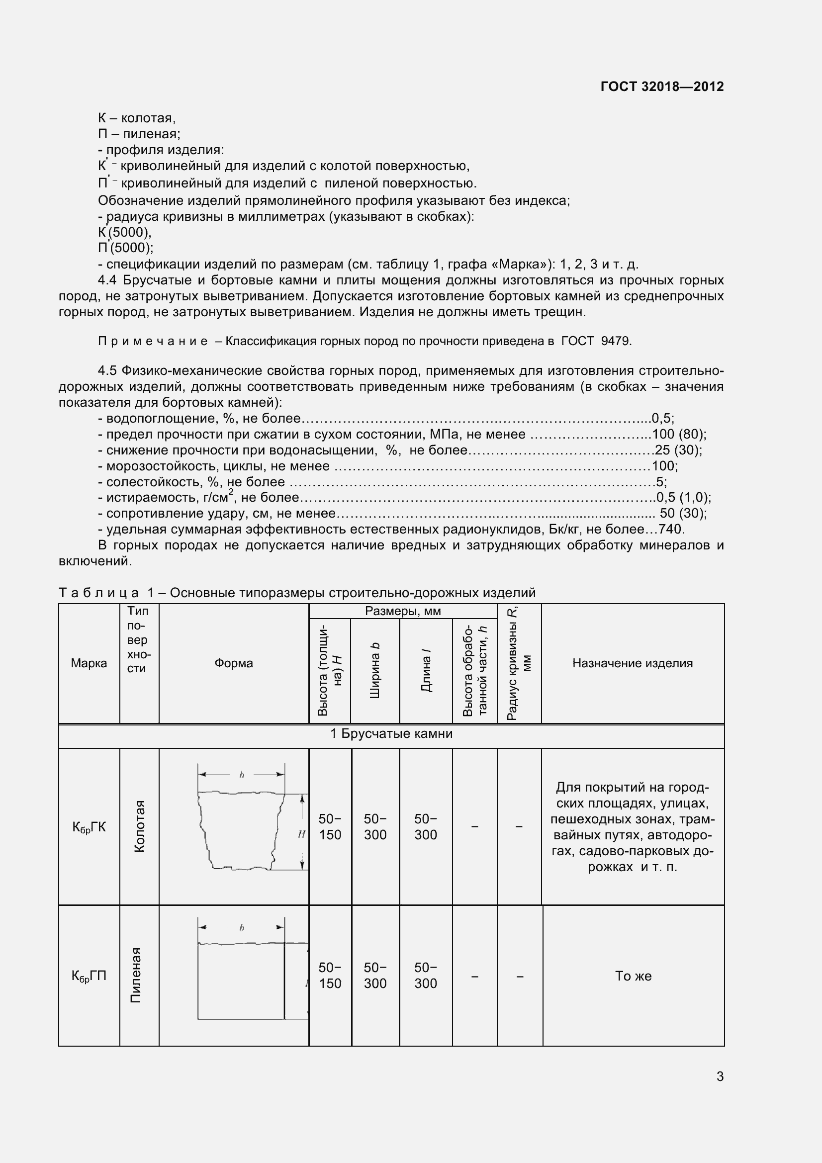Страница 8 ГОСТ 32018-2012