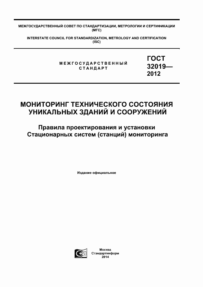 Страница 1 ГОСТ 32019-2012