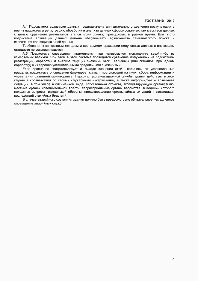 Страница 12 ГОСТ 32019-2012