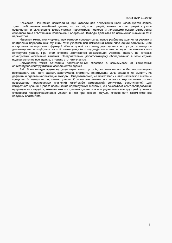 Страница 14 ГОСТ 32019-2012