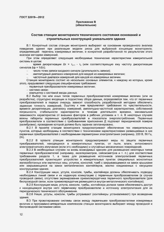 Страница 15 ГОСТ 32019-2012