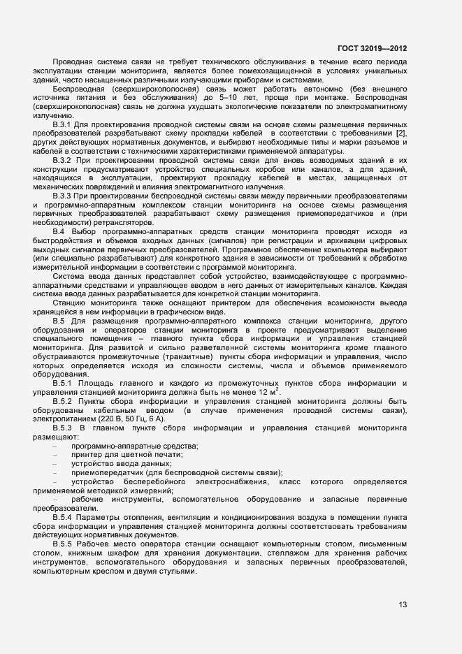Страница 16 ГОСТ 32019-2012
