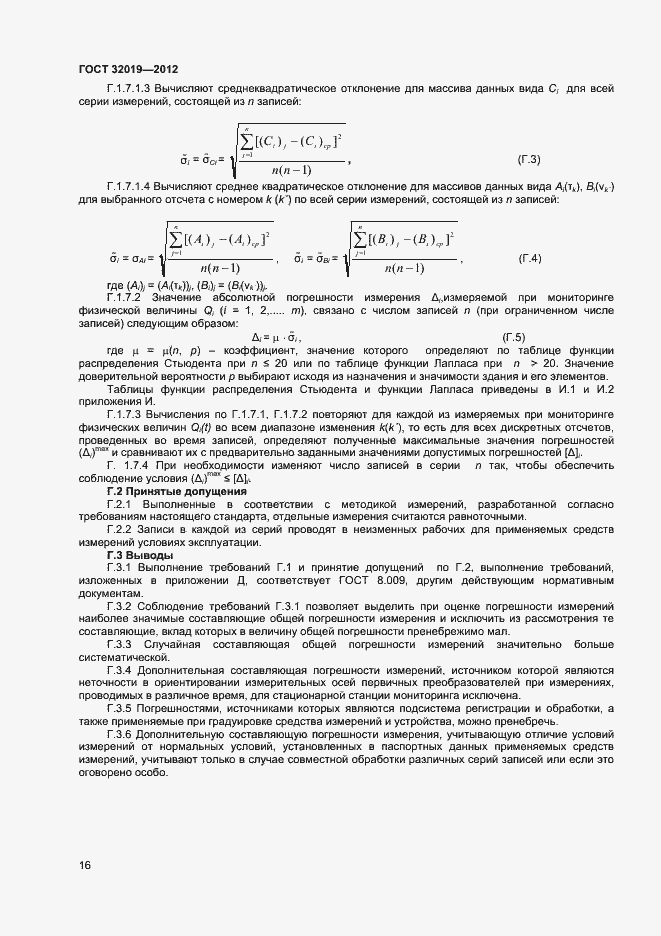 Страница 19 ГОСТ 32019-2012