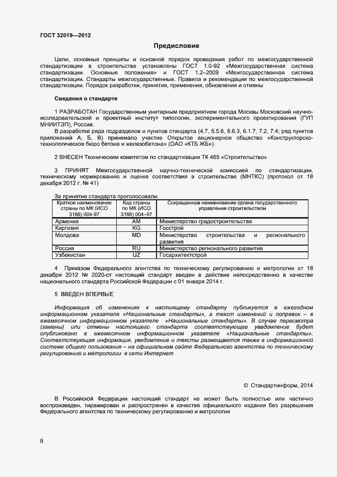 Страница 2 ГОСТ 32019-2012