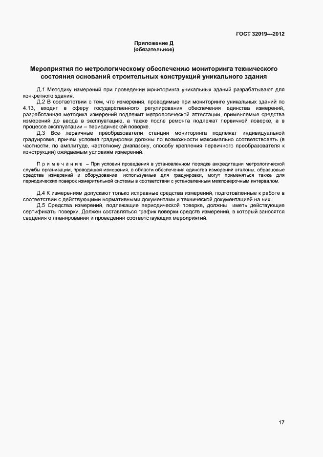 Страница 20 ГОСТ 32019-2012