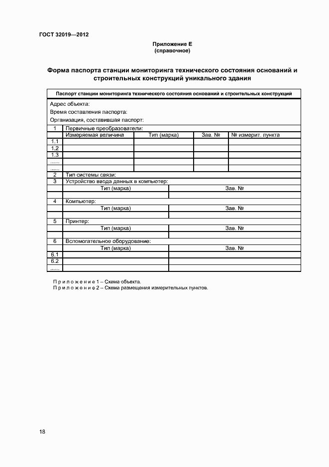 Страница 21 ГОСТ 32019-2012