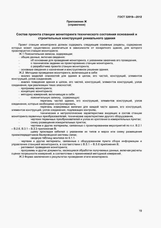 Страница 22 ГОСТ 32019-2012