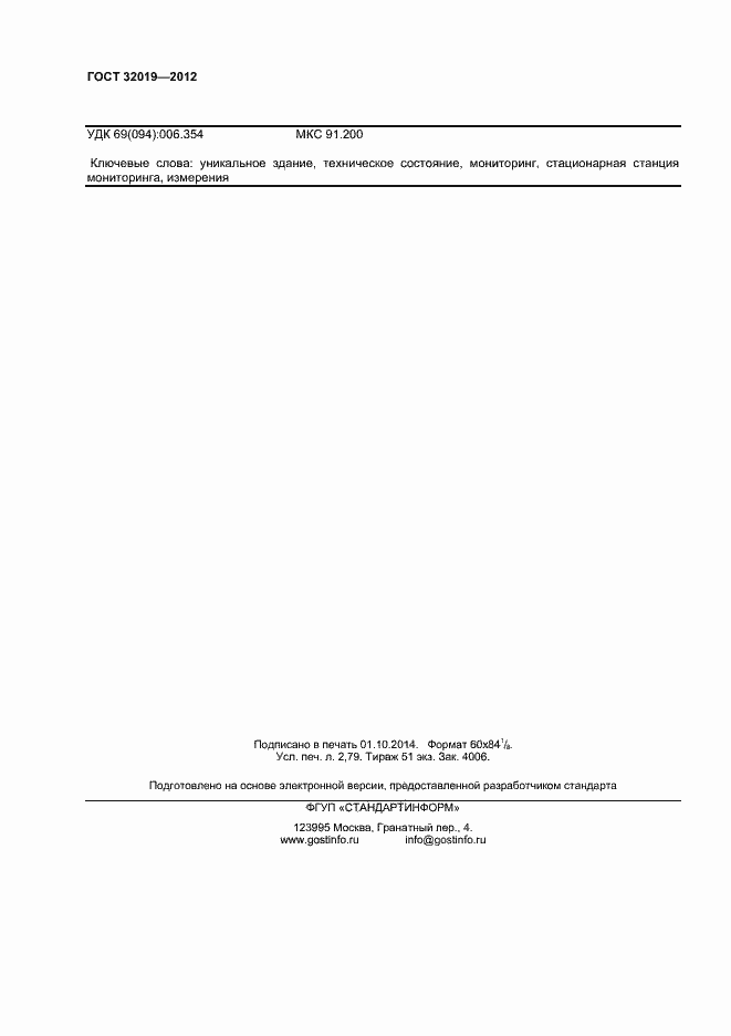 Страница 25 ГОСТ 32019-2012