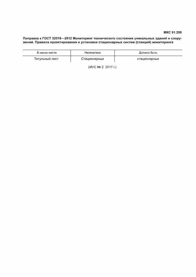 Страница 3 ГОСТ 32019-2012