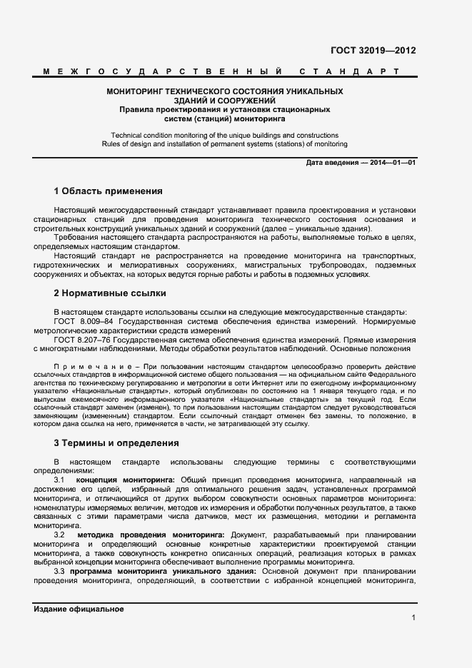 Страница 4 ГОСТ 32019-2012