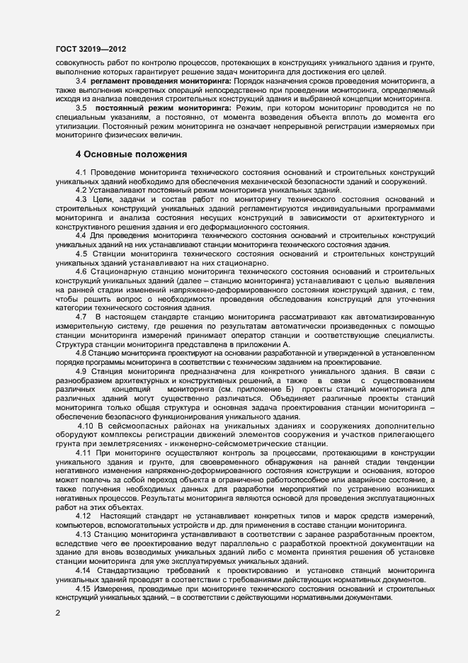 Страница 5 ГОСТ 32019-2012