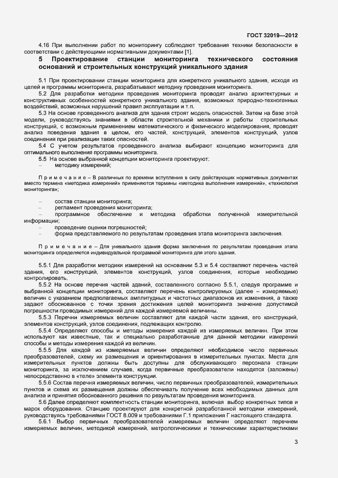 Страница 6 ГОСТ 32019-2012