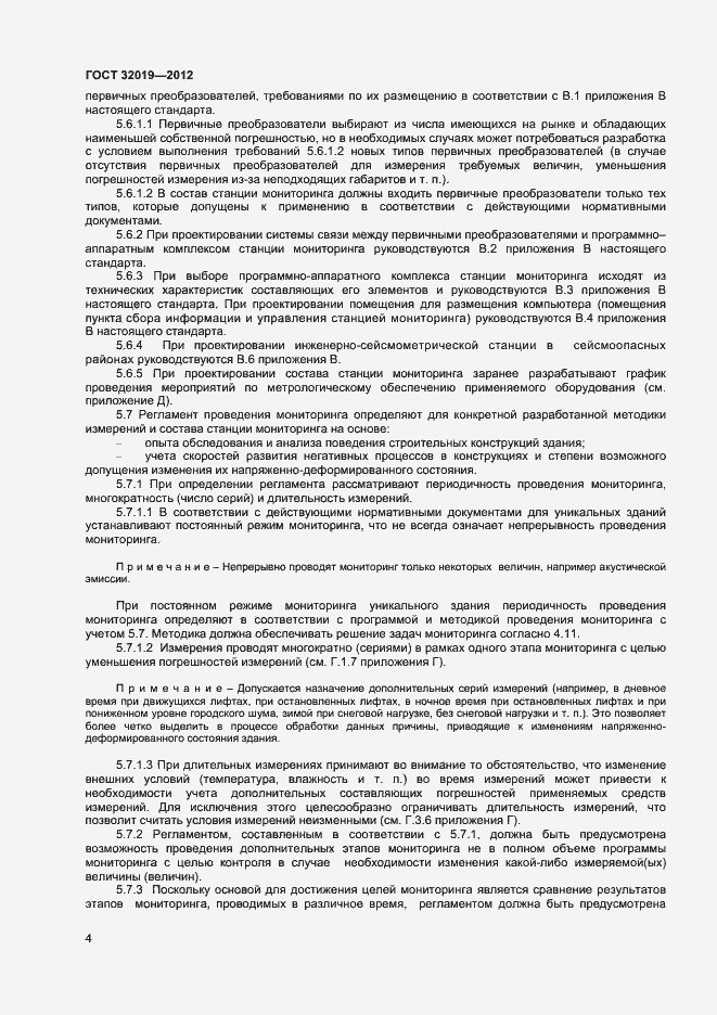 Страница 7 ГОСТ 32019-2012