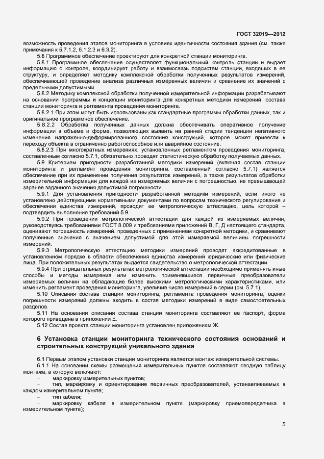 Страница 8 ГОСТ 32019-2012