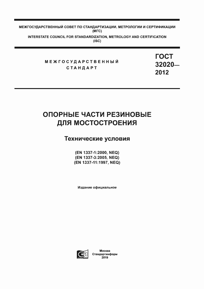 Страница 1 ГОСТ 32020-2012