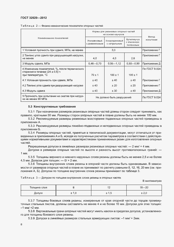 Страница 10 ГОСТ 32020-2012