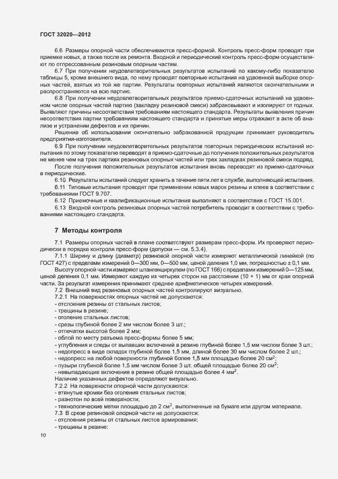 Страница 14 ГОСТ 32020-2012