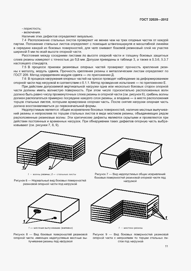 Страница 15 ГОСТ 32020-2012