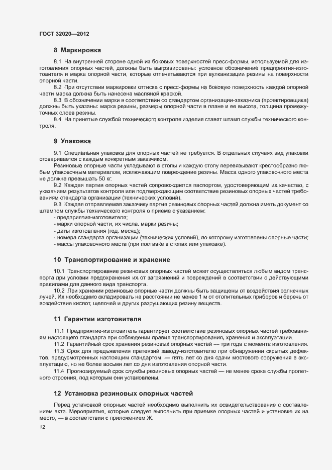 Страница 16 ГОСТ 32020-2012