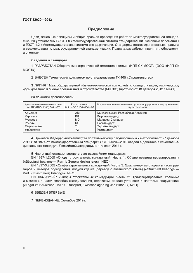 Страница 2 ГОСТ 32020-2012