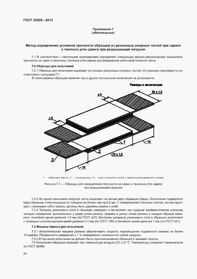 Страница 24 ГОСТ 32020-2012