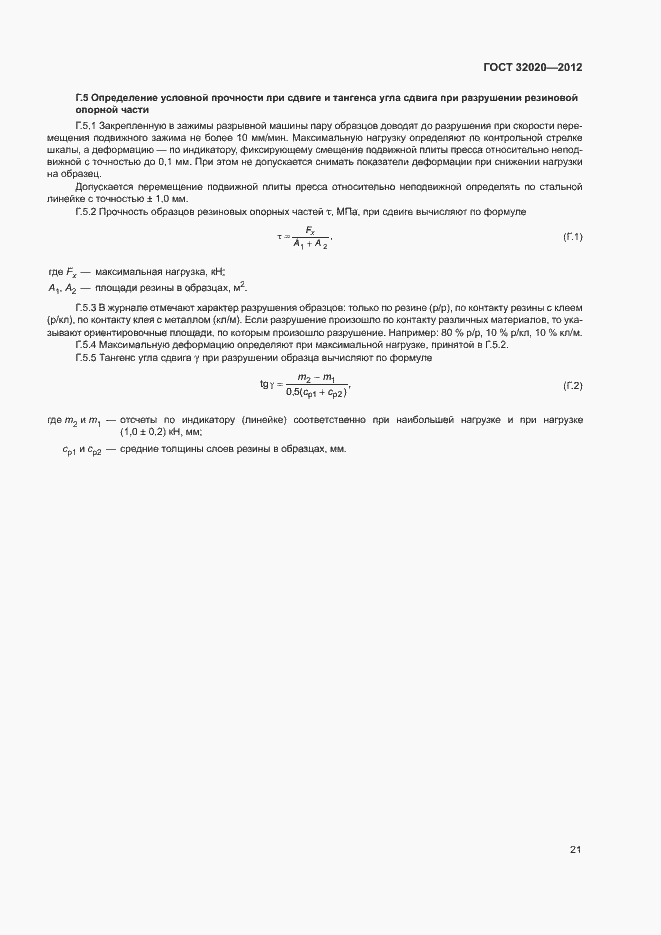 Страница 25 ГОСТ 32020-2012