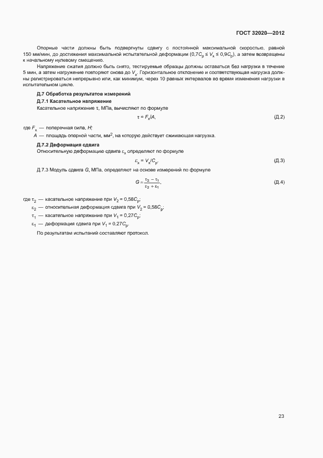 Страница 27 ГОСТ 32020-2012