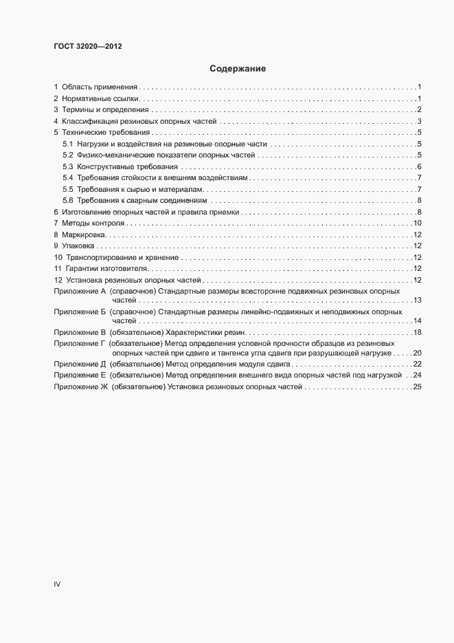 Страница 4 ГОСТ 32020-2012