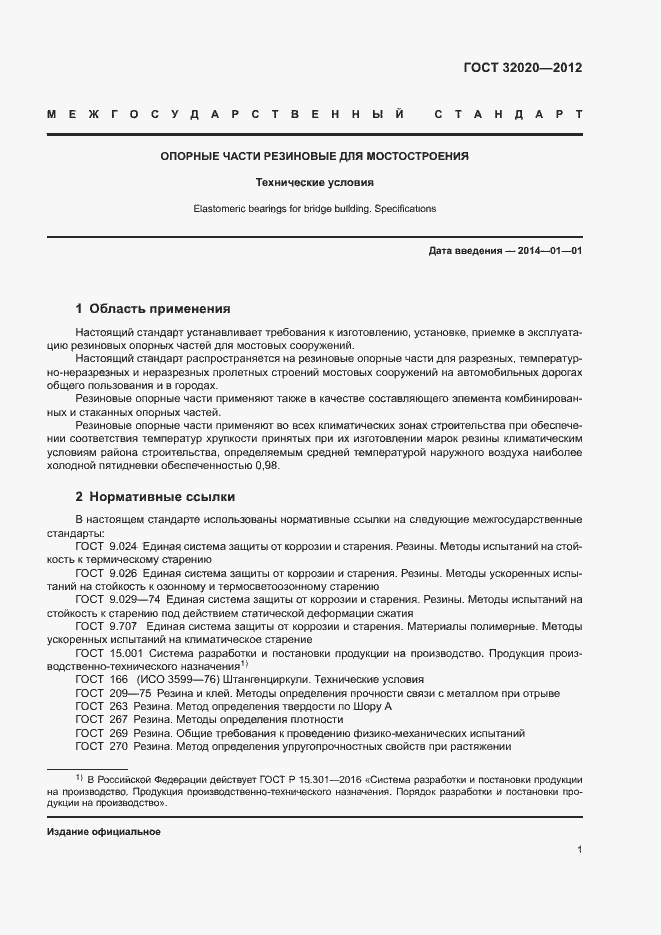 Страница 5 ГОСТ 32020-2012