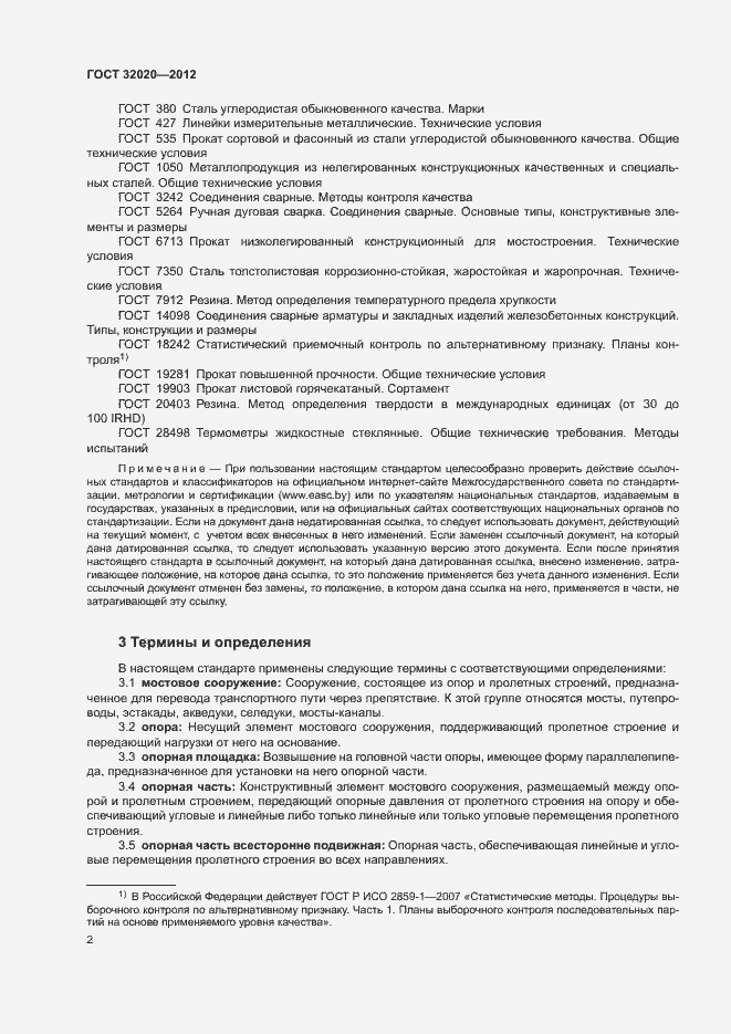 Страница 6 ГОСТ 32020-2012