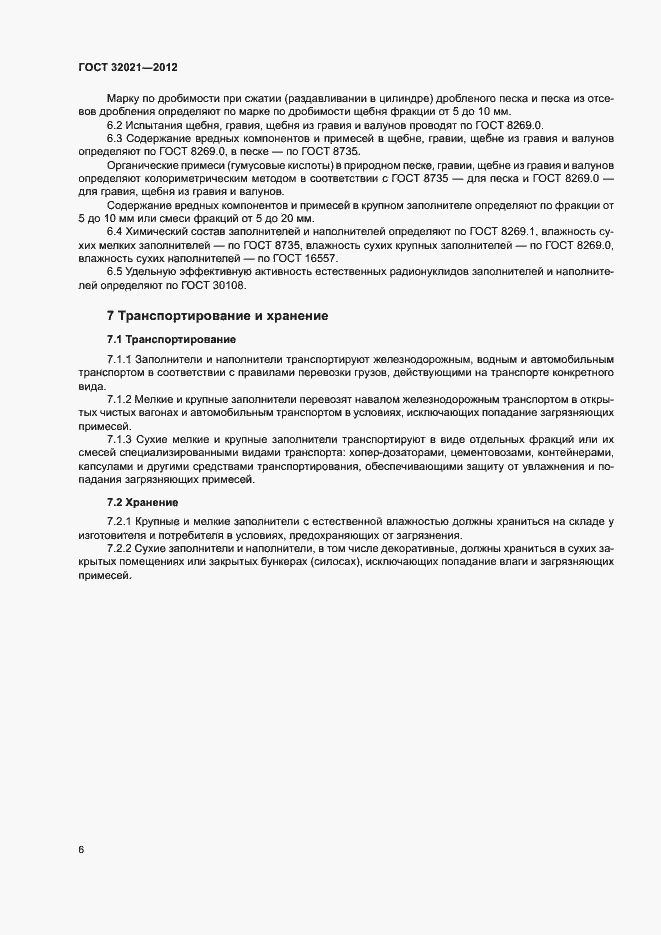 Страница 10 ГОСТ 32021-2012