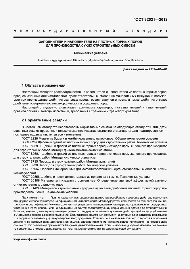 Страница 5 ГОСТ 32021-2012