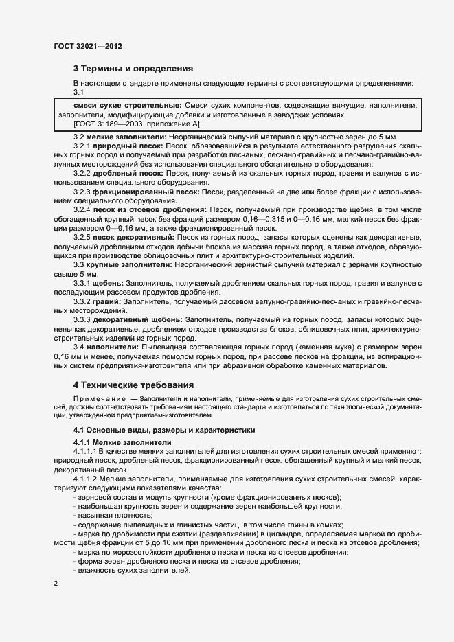 Страница 6 ГОСТ 32021-2012