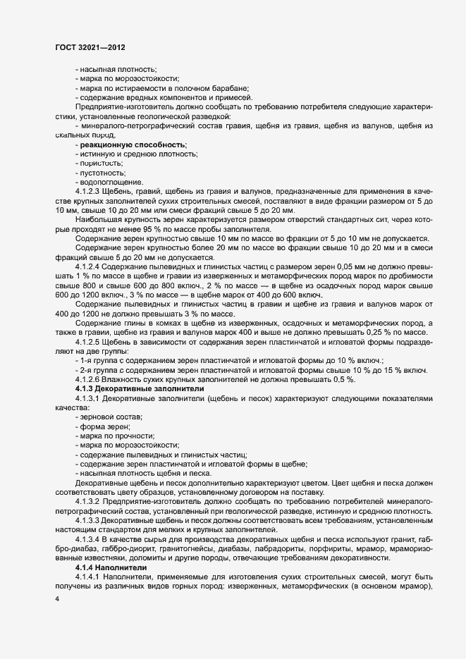 Страница 8 ГОСТ 32021-2012