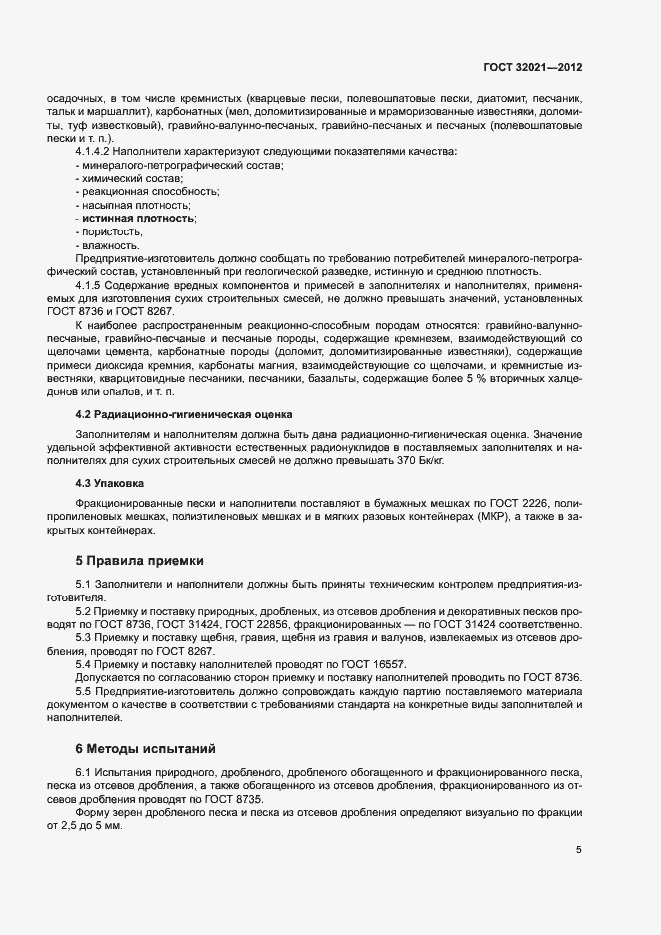 Страница 9 ГОСТ 32021-2012