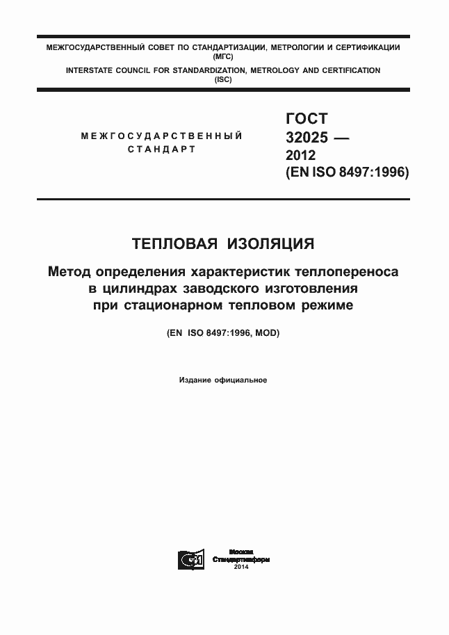 Страница 1 ГОСТ 32025-2012