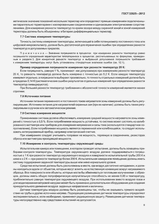 Страница 14 ГОСТ 32025-2012