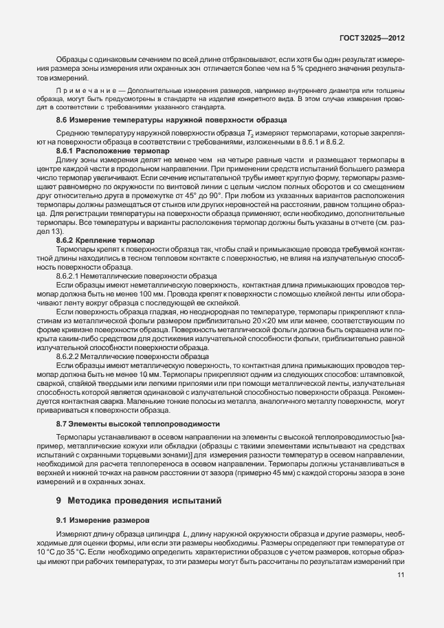 Страница 16 ГОСТ 32025-2012