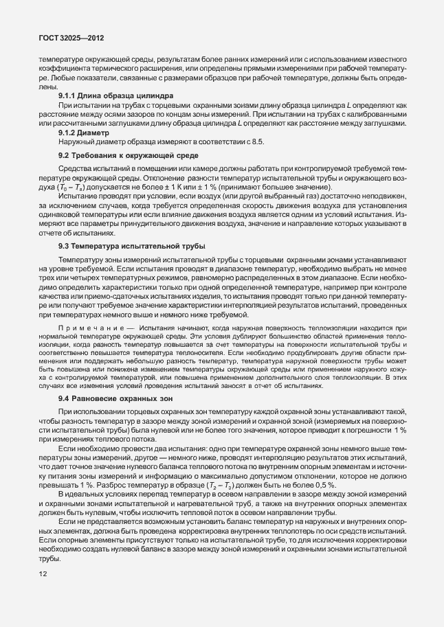 Страница 17 ГОСТ 32025-2012