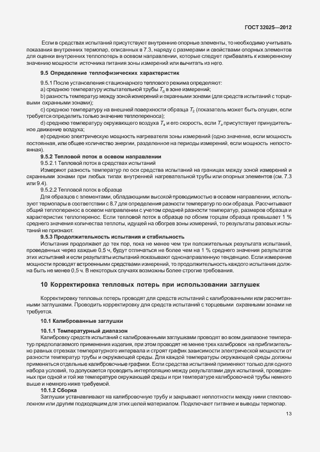 Страница 18 ГОСТ 32025-2012