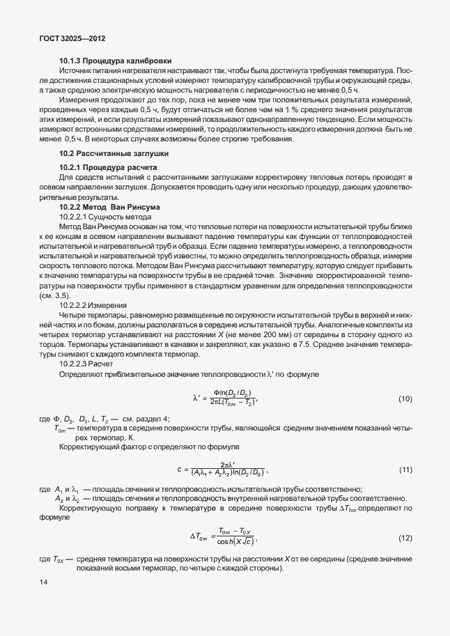 Страница 19 ГОСТ 32025-2012