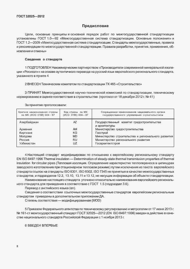 Страница 2 ГОСТ 32025-2012