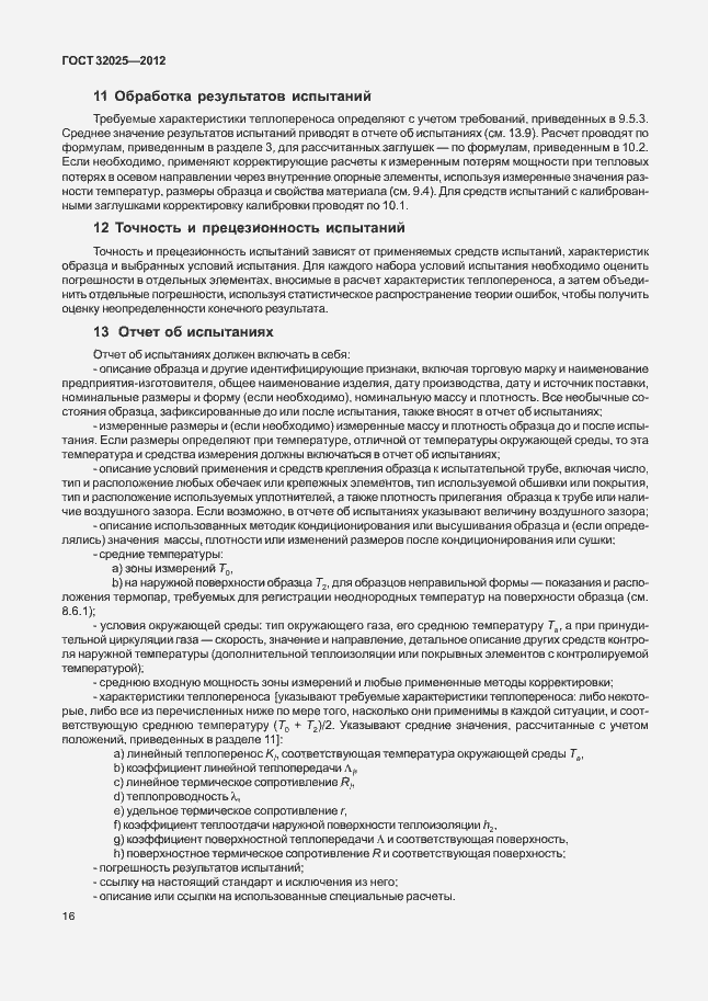 Страница 21 ГОСТ 32025-2012