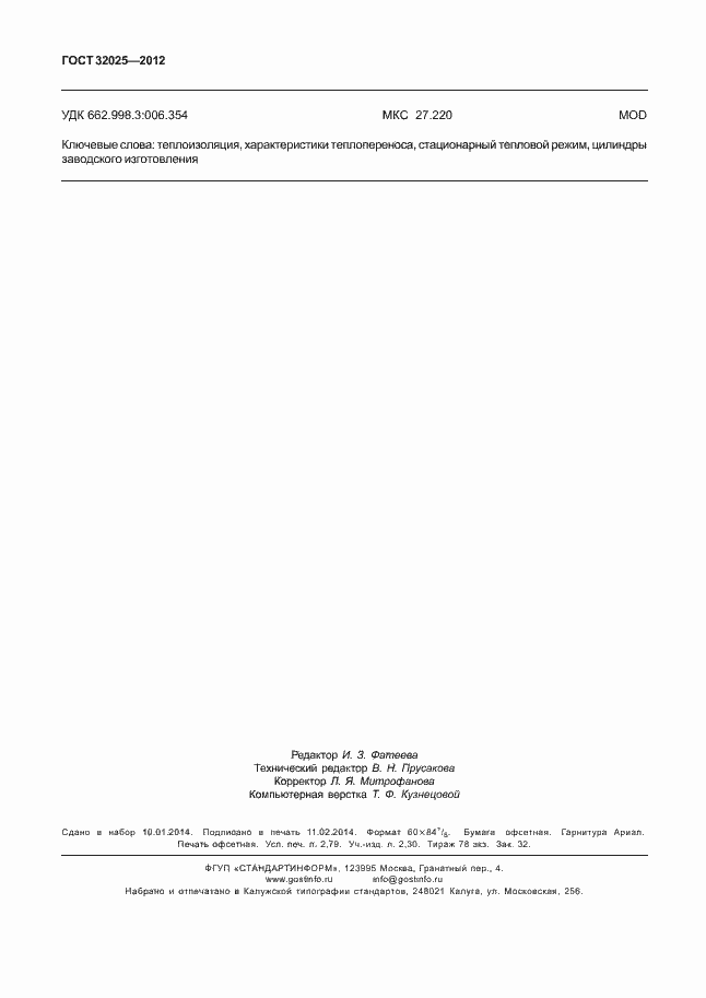 Страница 23 ГОСТ 32025-2012