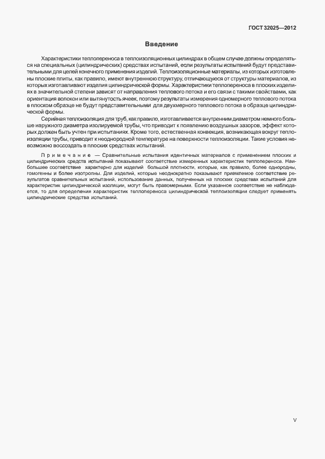 Страница 5 ГОСТ 32025-2012