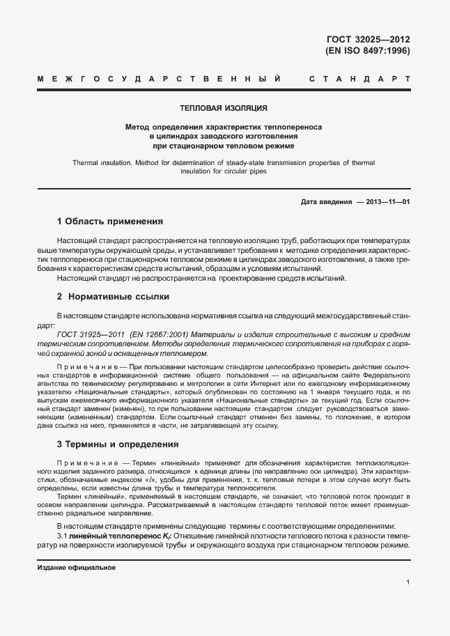 Страница 6 ГОСТ 32025-2012